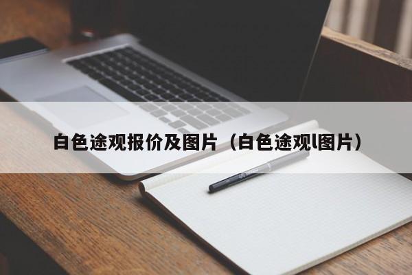白色途观报价及图片（白色途观l图片）