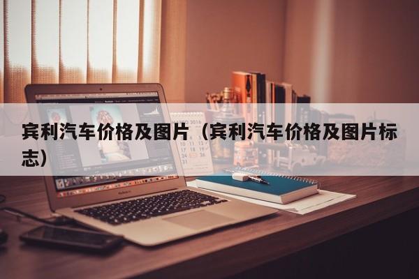 宾利汽车价格及图片（宾利汽车价格及图片标志）