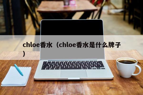 chloe香水（chloe香水是什么牌子）