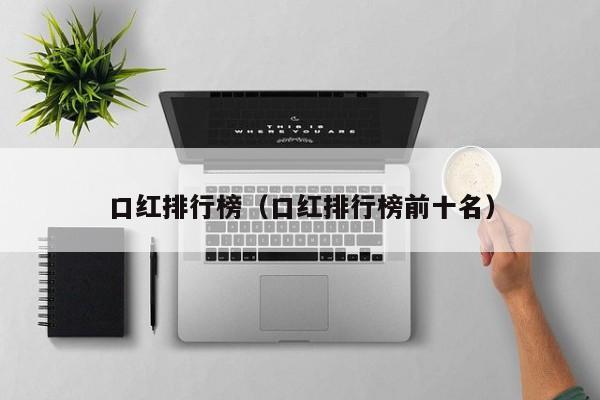 口红排行榜（口红排行榜前十名）