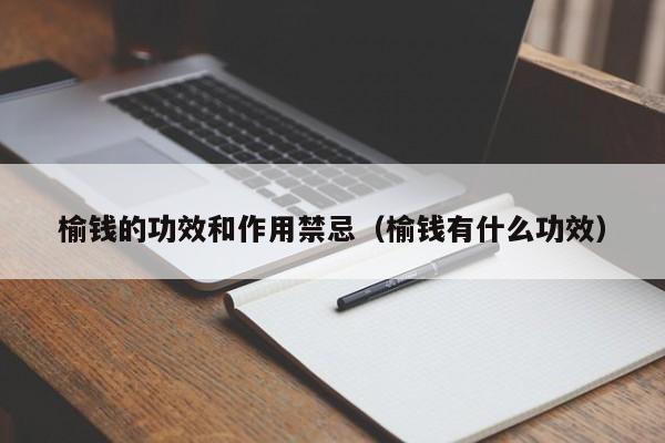 榆钱的功效和作用禁忌（榆钱有什么功效）