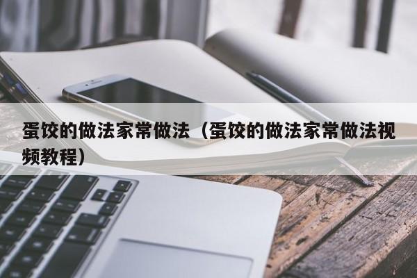 蛋饺的做法家常做法（蛋饺的做法家常做法视频教程）