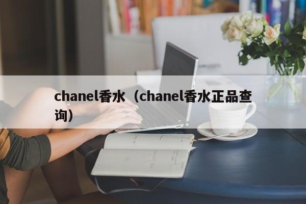 chanel香水（chanel香水正品查询）