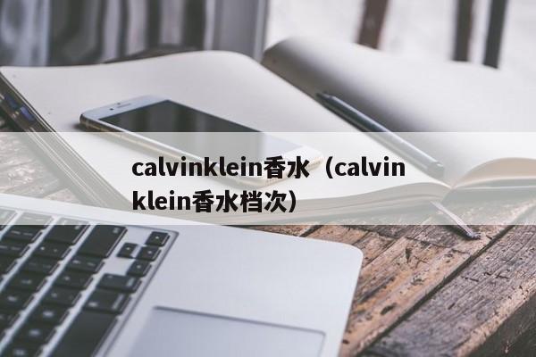 calvinklein香水（calvinklein香水档次）