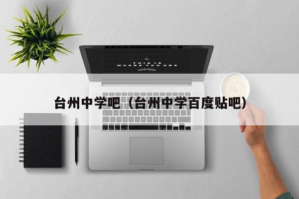 台州中学吧（台州中学百度贴吧）
