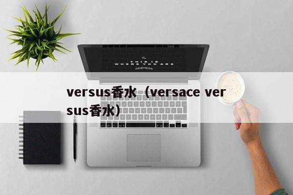 versus香水（versace versus香水）