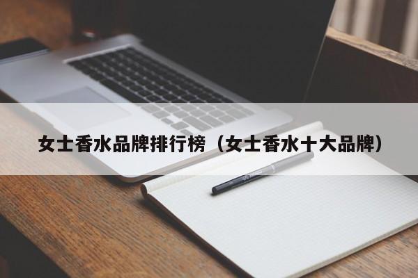 女士香水品牌排行榜（女士香水十大品牌）