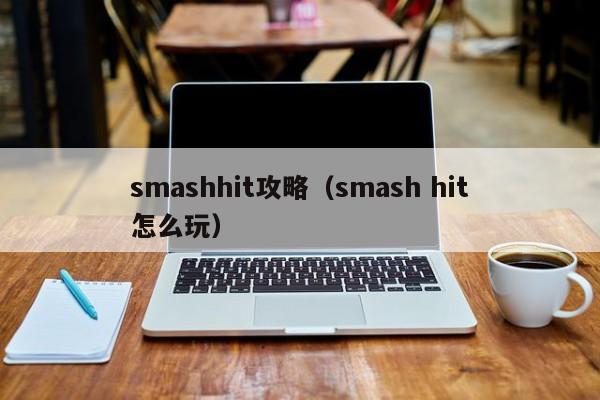 smashhit攻略（smash hit怎么玩）