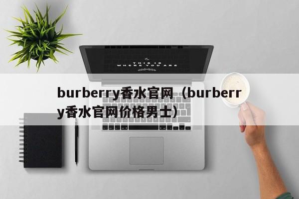 burberry香水官网（burberry香水官网价格男士）