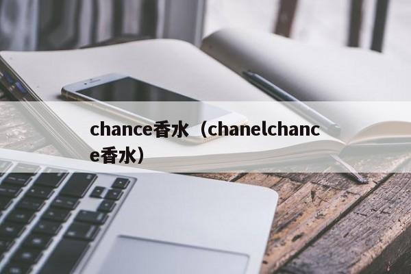 chance香水（chanelchance香水）