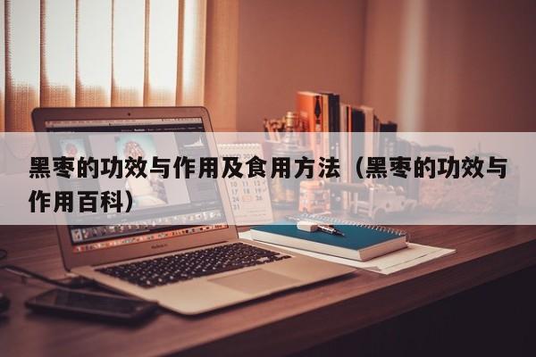 黑枣的功效与作用及食用方法（黑枣的功效与作用百科）
