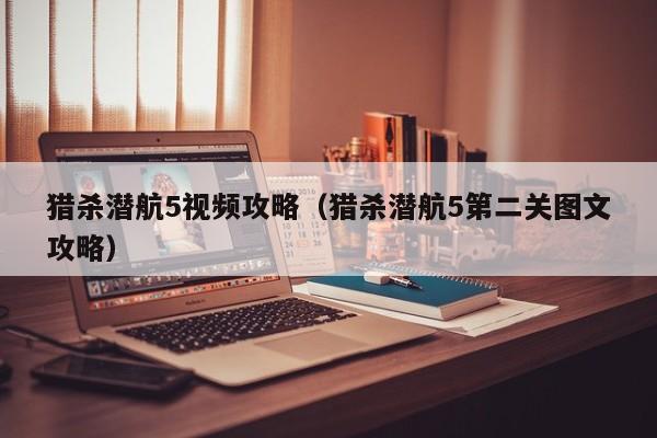 猎杀潜航5视频攻略（猎杀潜航5第二关图文攻略）