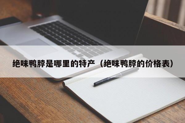 绝味鸭脖是哪里的特产（绝味鸭脖的价格表）