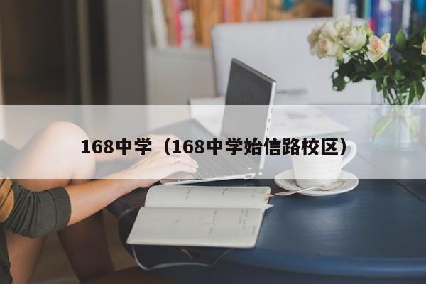 168中学（168中学始信路校区）