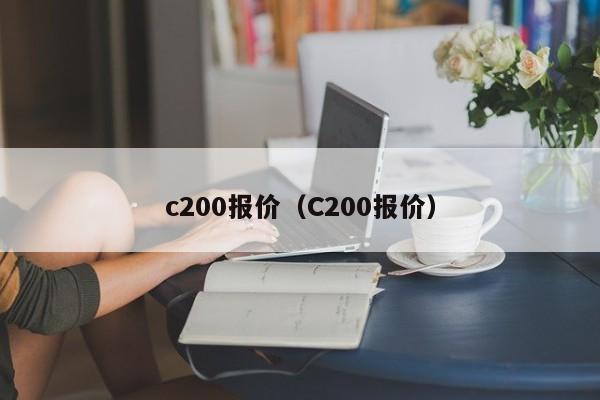 c200报价（C200报价）