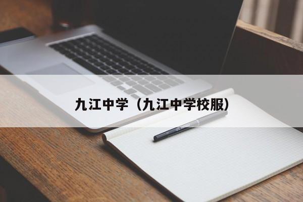 九江中学(九江中学校服)