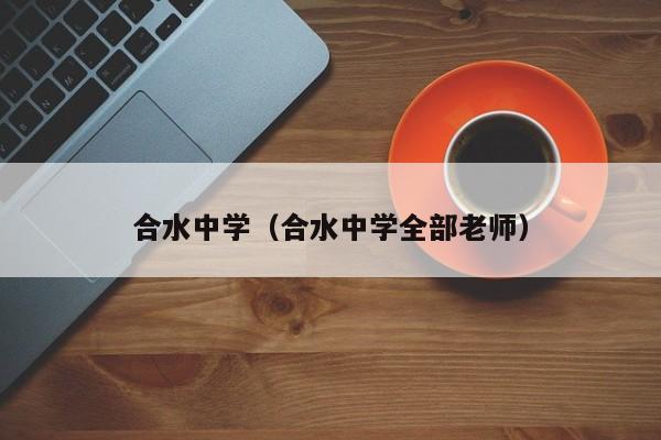 合水中学(合水中学全部老师)