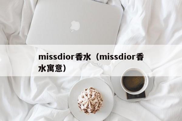 missdior香水(missdior香水寓意)
