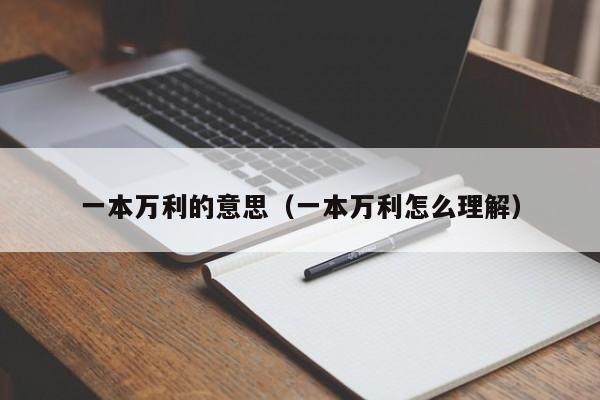 一本万利的意思(一本万利怎么理解)