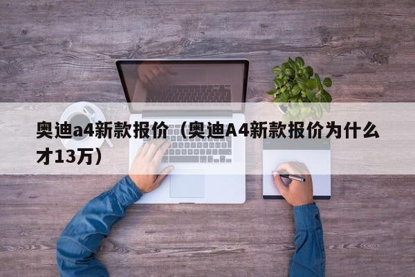 奥迪a4新款报价(奥迪A4新款报价为什么才13万)