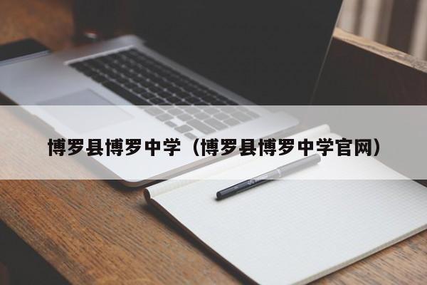 博罗县博罗中学(博罗县博罗中学官网)