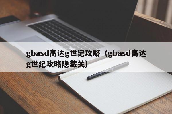 gbasd高达g世纪攻略(gbasd高达g世纪攻略隐藏关)
