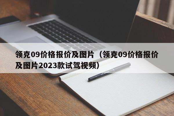 领克09价格报价及图片(领克09价格报价及图片2023款试驾视频)