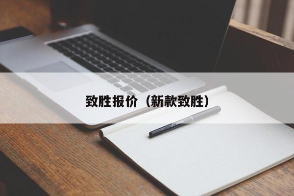 致胜报价(新款致胜)