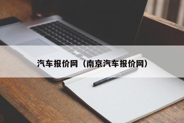 汽车报价网(南京汽车报价网)