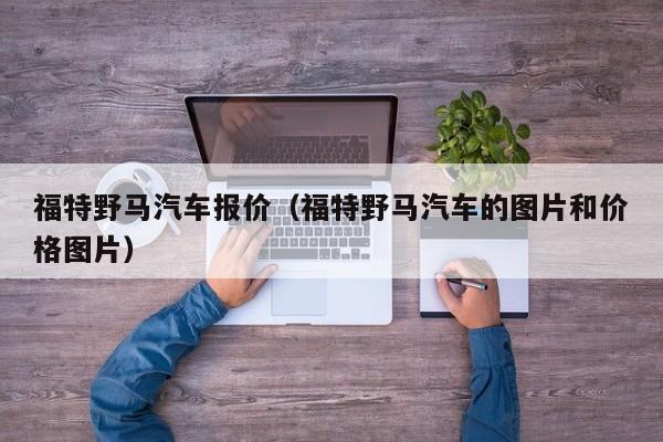 福特野马汽车报价(福特野马汽车的图片和价格图片)