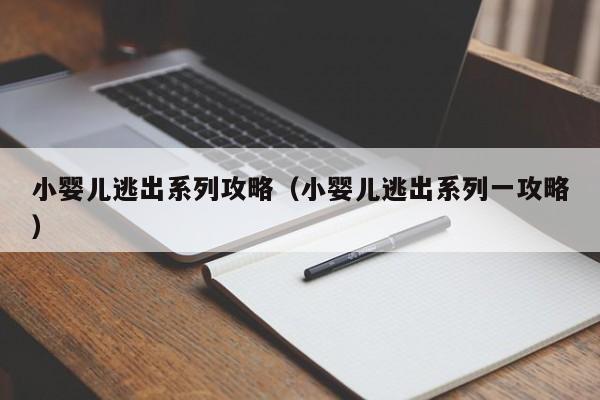 小婴儿逃出系列攻略(小婴儿逃出系列一攻略)