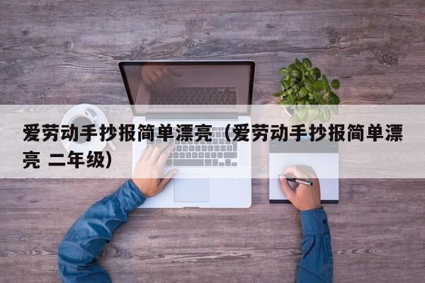 爱劳动手抄报简单漂亮(爱劳动手抄报简单漂亮 二年级)