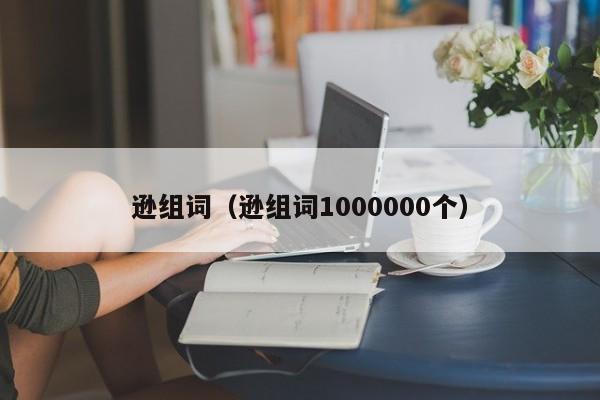 逊组词（逊组词1000000个）