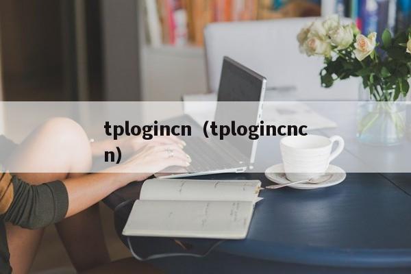 tplogincn(tplogincncn)