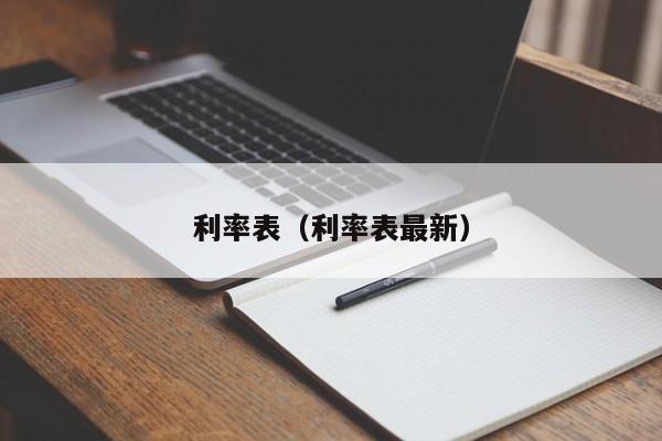 利率表(利率表最新)