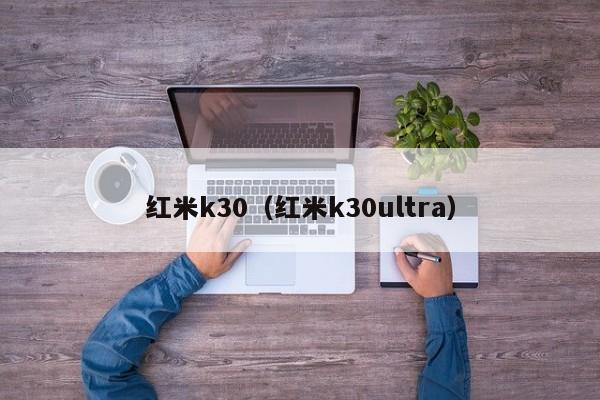 红米k30（红米k30ultra）