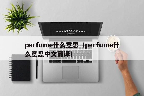 perfume什么意思(perfume什么意思中文翻译)