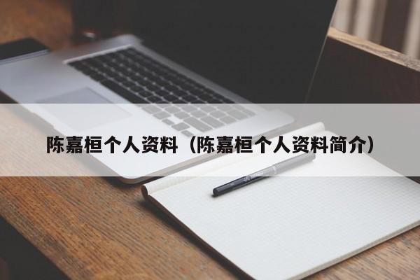 陈嘉桓个人资料(陈嘉桓个人资料简介)