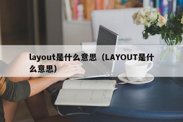 layout是什么意思(LAYOUT是什么意思)