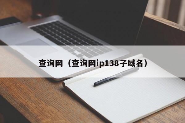 查询网(查询网ip138子域名)