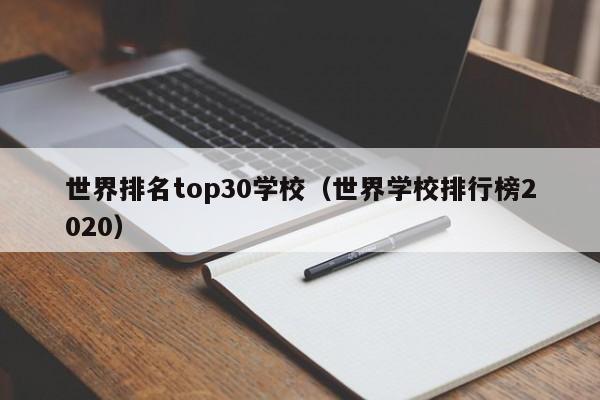 世界排名top30学校(世界学校排行榜2020)