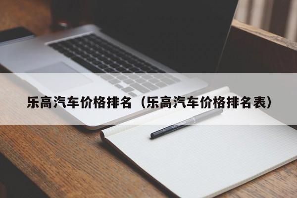 乐高汽车价格排名(乐高汽车价格排名表)