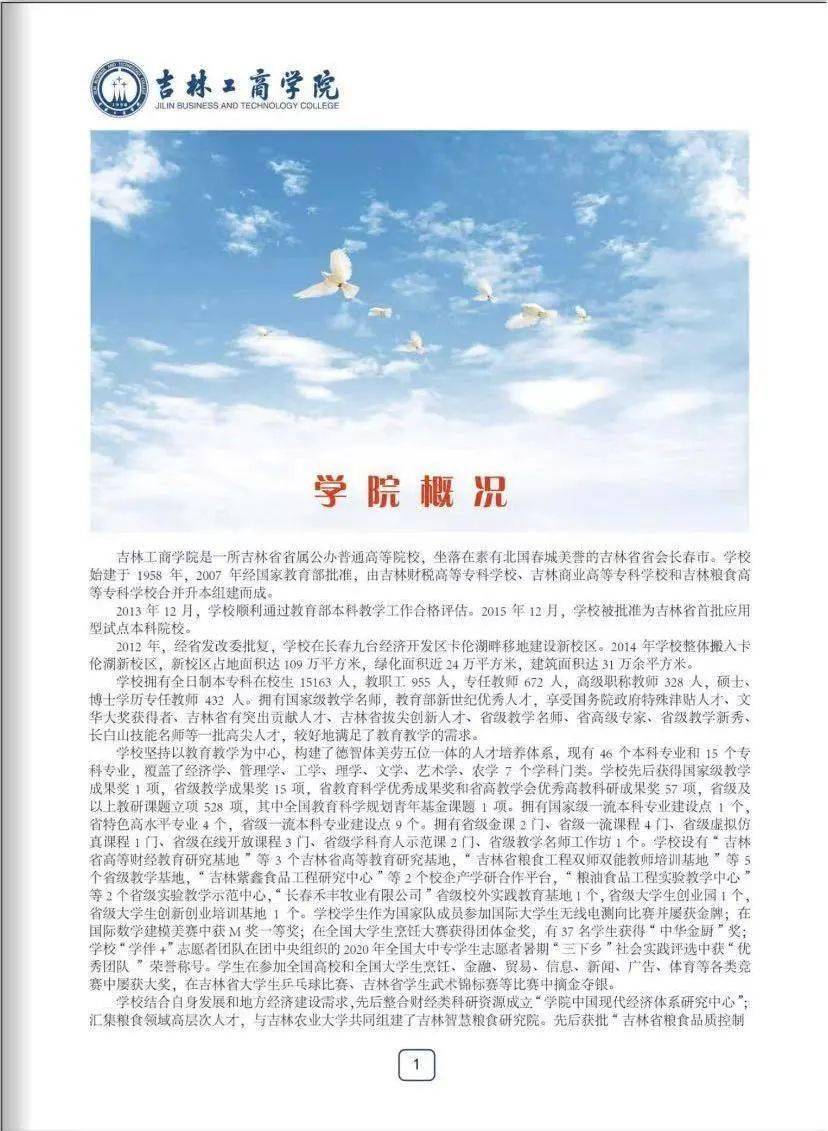 2025年吉林工商学院招生章程