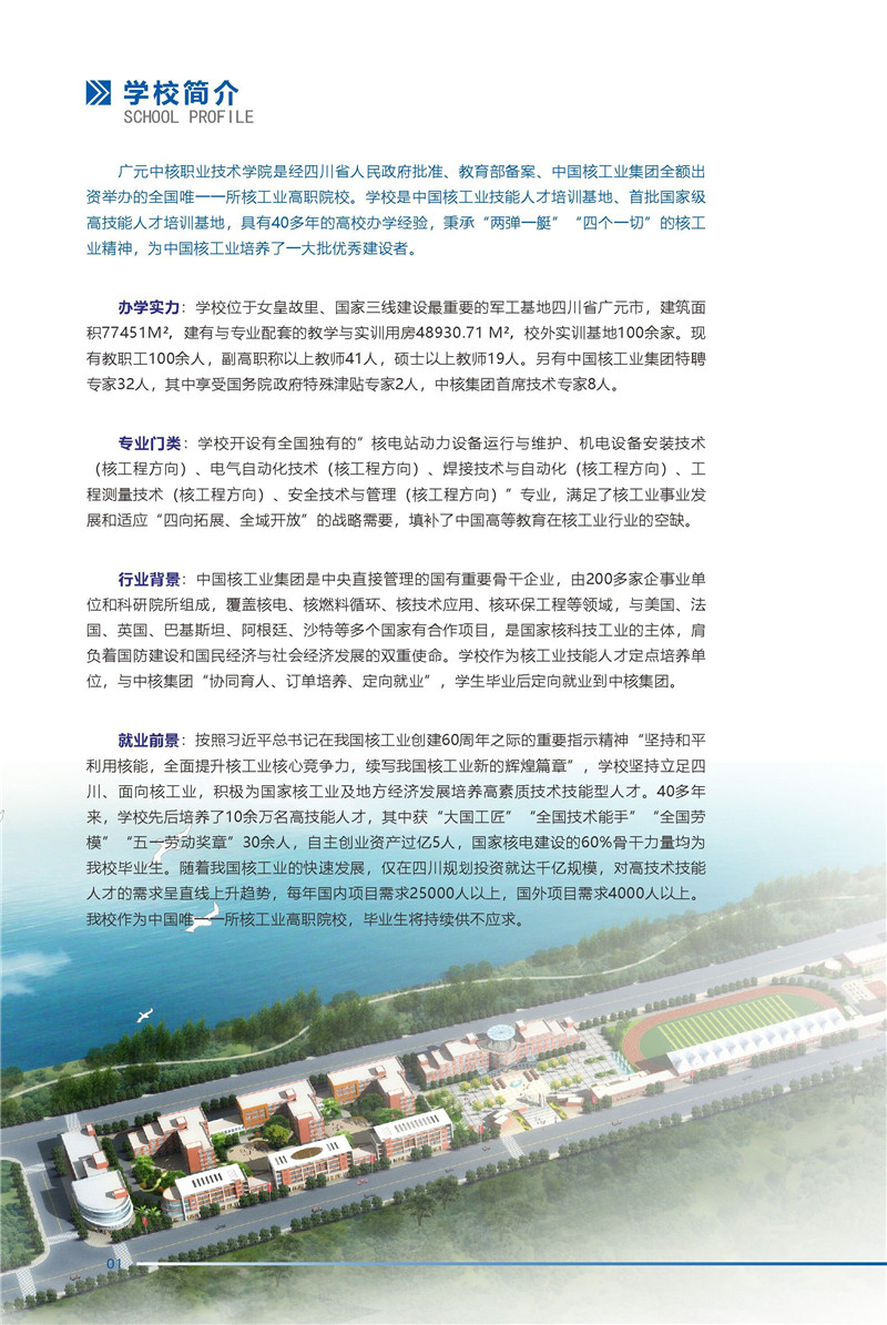 2025年广元中核职业技术学院招生章程