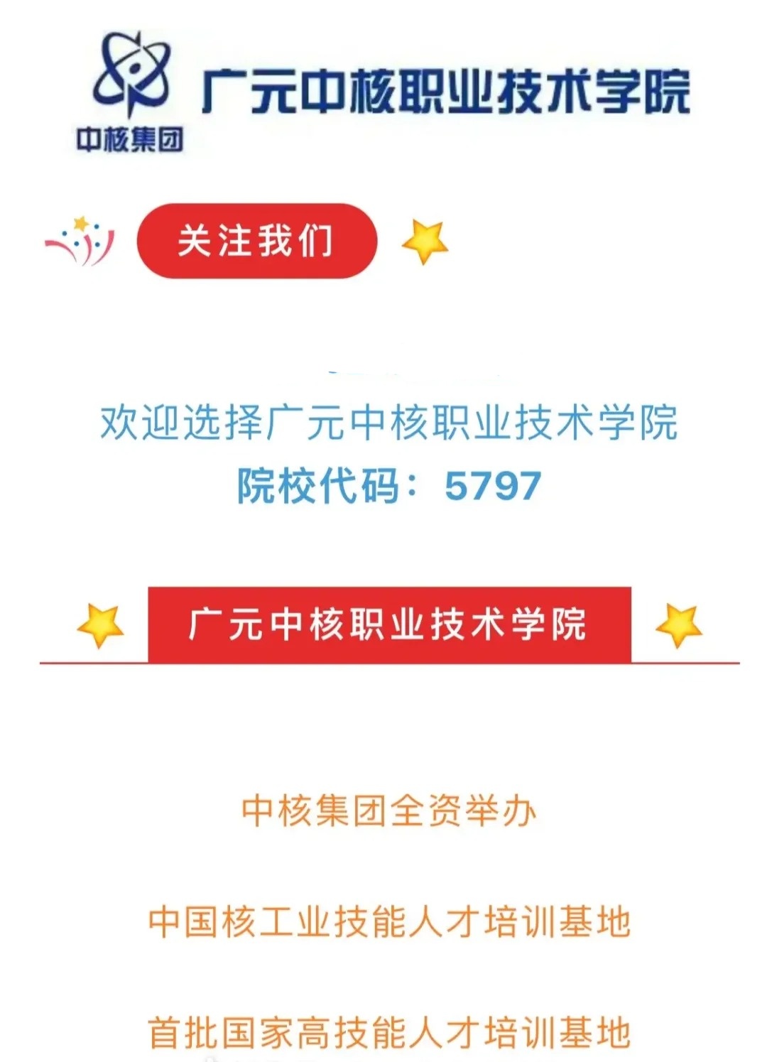 2025年广元中核职业技术学院招生章程