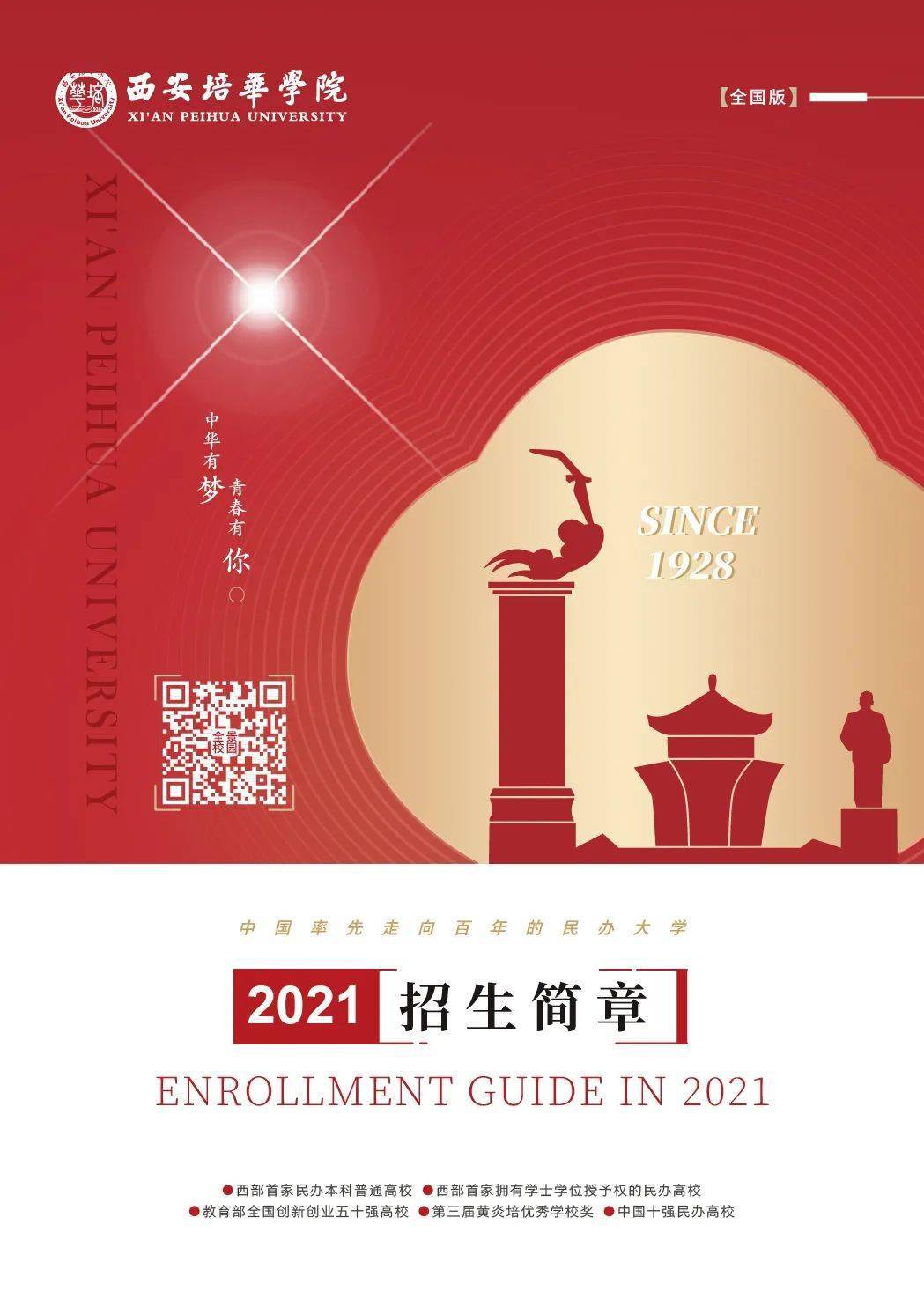 2025年西安培华学院招生章程