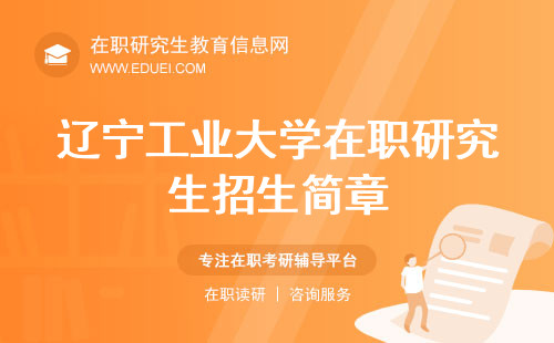2025年辽宁工业大学招生章程