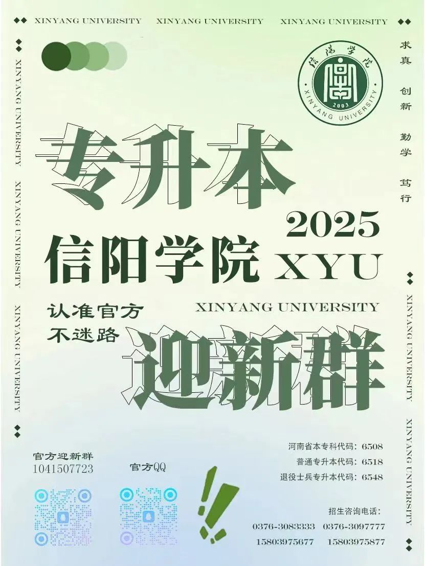 2025年信阳学院招生章程