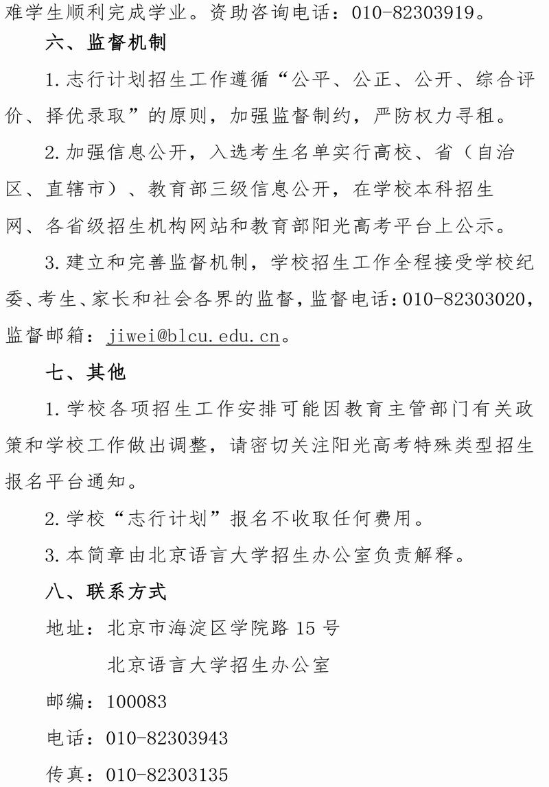 2025年北京语言大学招生章程