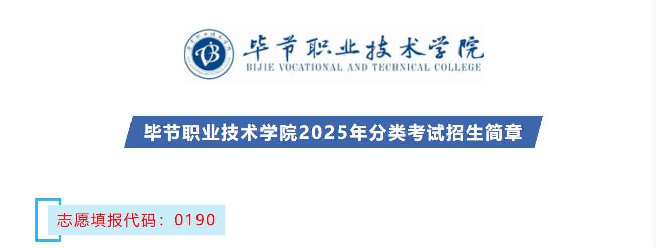 2025年毕节职业技术学院招生章程